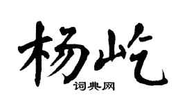 翁闿运杨屹楷书个性签名怎么写