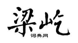 翁闿运梁屹楷书个性签名怎么写