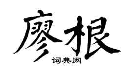 翁闿运廖根楷书个性签名怎么写