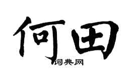 翁闿运何田楷书个性签名怎么写