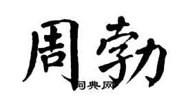 翁闿运周勃楷书个性签名怎么写