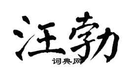 翁闿运汪勃楷书个性签名怎么写