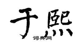 翁闿运于熙楷书个性签名怎么写