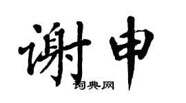 翁闿运谢申楷书个性签名怎么写