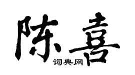 翁闿运陈喜楷书个性签名怎么写