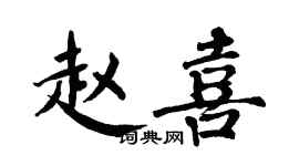 翁闿运赵喜楷书个性签名怎么写