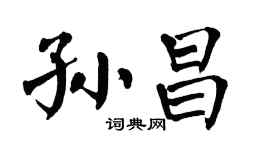 翁闿运孙昌楷书个性签名怎么写