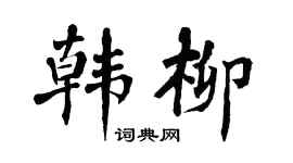 翁闿运韩柳楷书个性签名怎么写