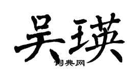翁闿运吴瑛楷书个性签名怎么写