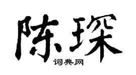 翁闿运陈琛楷书个性签名怎么写