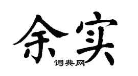 翁闿运余实楷书个性签名怎么写