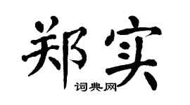 翁闿运郑实楷书个性签名怎么写