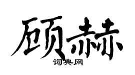 翁闿运顾赫楷书个性签名怎么写