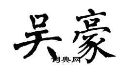 翁闿运吴豪楷书个性签名怎么写