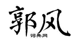 翁闿运郭风楷书个性签名怎么写