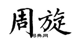 翁闿运周旋楷书个性签名怎么写