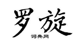 翁闿运罗旋楷书个性签名怎么写