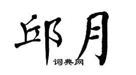 翁闿运邱月楷书个性签名怎么写