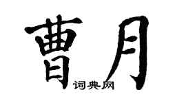 翁闿运曹月楷书个性签名怎么写