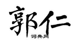 翁闿运郭仁楷书个性签名怎么写
