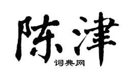 翁闿运陈津楷书个性签名怎么写