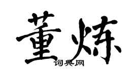 翁闿运董炼楷书个性签名怎么写