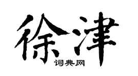 翁闿运徐津楷书个性签名怎么写