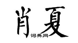 翁闿运肖夏楷书个性签名怎么写