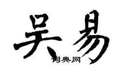 翁闿运吴易楷书个性签名怎么写