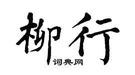 翁闿运柳行楷书个性签名怎么写