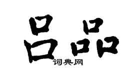 翁闿运吕品楷书个性签名怎么写