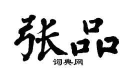 翁闿运张品楷书个性签名怎么写