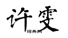 翁闿运许雯楷书个性签名怎么写