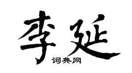 翁闿运李延楷书个性签名怎么写