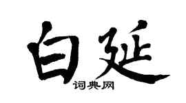 翁闿运白延楷书个性签名怎么写