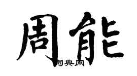 翁闿运周能楷书个性签名怎么写