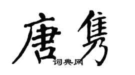 翁闿运唐隽楷书个性签名怎么写