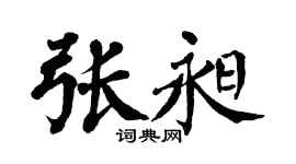 翁闿运张昶楷书个性签名怎么写