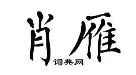 翁闿运肖雁楷书个性签名怎么写