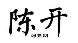 翁闿运陈开楷书个性签名怎么写