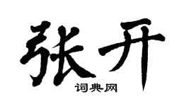 翁闿运张开楷书个性签名怎么写