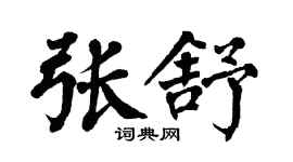 翁闿运张舒楷书个性签名怎么写