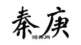 翁闿运秦庚楷书个性签名怎么写