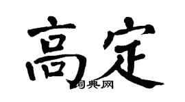 翁闿运高定楷书个性签名怎么写