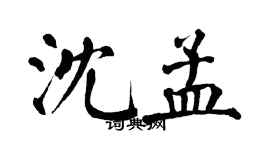 翁闿运沈孟楷书个性签名怎么写