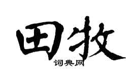 翁闿运田牧楷书个性签名怎么写