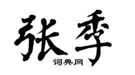 翁闿运张季楷书个性签名怎么写