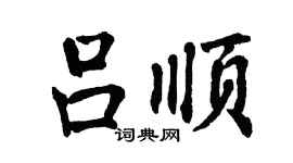 翁闿运吕顺楷书个性签名怎么写