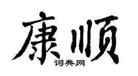 翁闿运康顺楷书个性签名怎么写