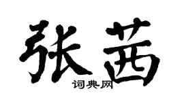 翁闿运张茜楷书个性签名怎么写